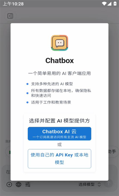 Chatbox手机版app安装截图
