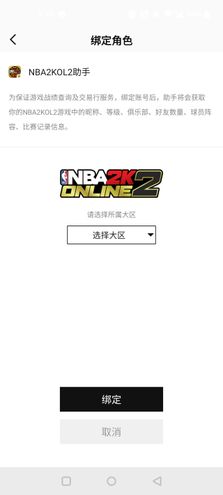 NBA2kol2助手下载新版本截图