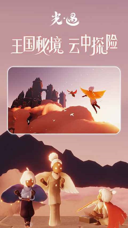 光遇北觅版测试版截图