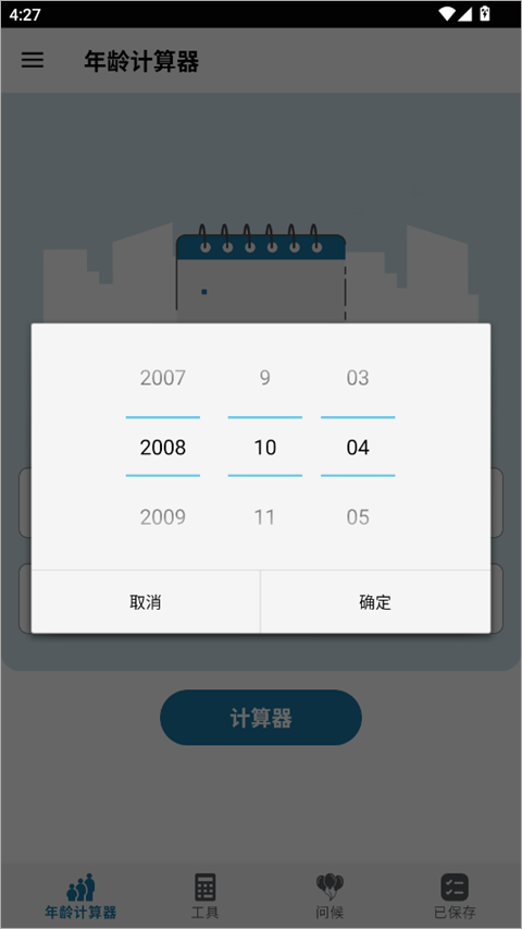 抖音年龄计算器