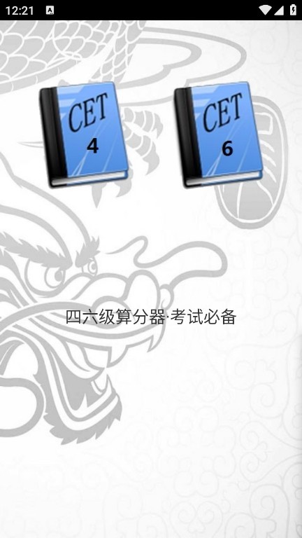 四六级算分器免费版下载截图