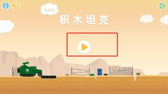 Labo积木坦克app