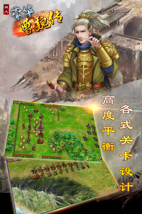 豪华曹魏传官方版
