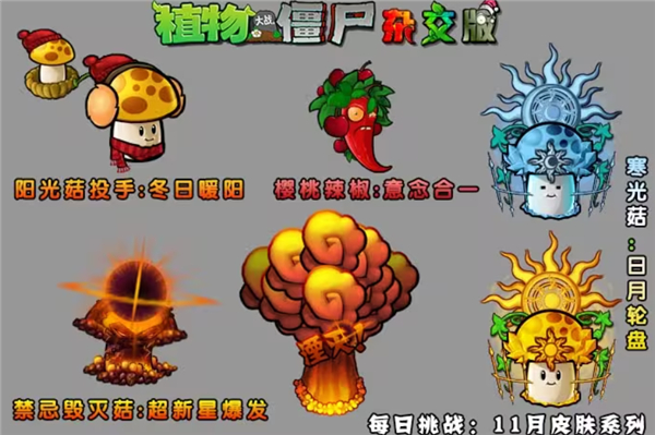 PVZ杂交重制版11月每日挑战收集皮肤1