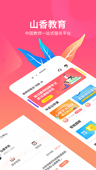 山香网校app安卓版下载截图