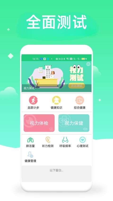 体检视力测试绿色版下载截图