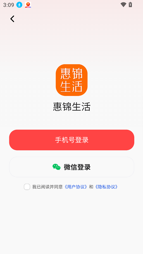 惠锦生活app安卓版下载截图