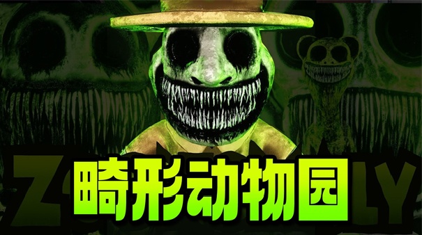 畸形动物园官方版截图