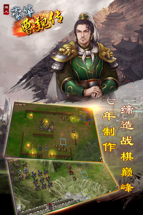 豪华曹魏传官方版截图
