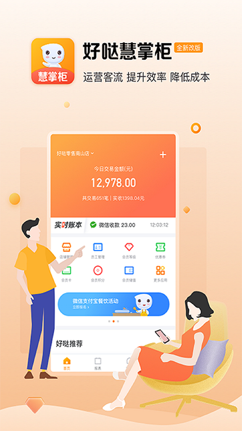 好哒慧掌柜app优化版下载截图