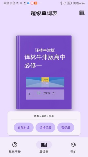 超级单词表app下载免费版截图