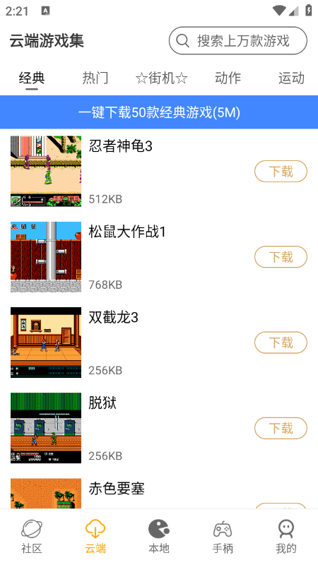 街机模拟器免费版下载截图
