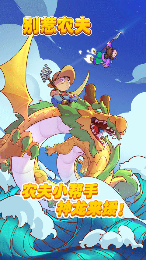 别惹农夫手机版截图