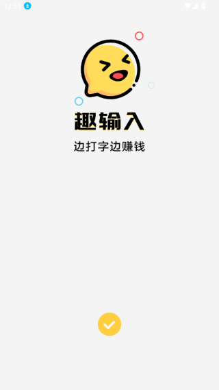 趣输入