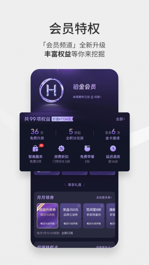 华住酒店官网版下载截图