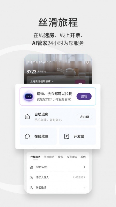 华住酒店官网版下载截图