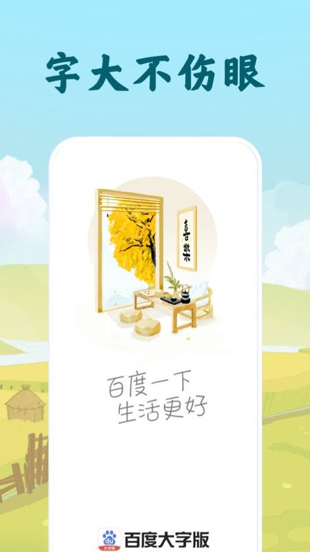 百度大字版下载2026最新版截图