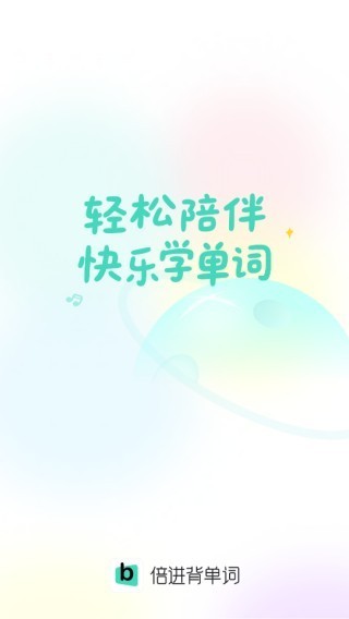 倍进背单词首页推荐