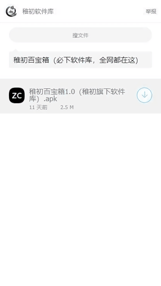 稚初软件库app安卓版下载截图
