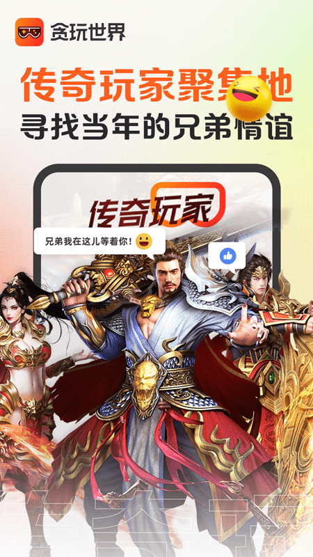 贪玩世界app下载最新版截图