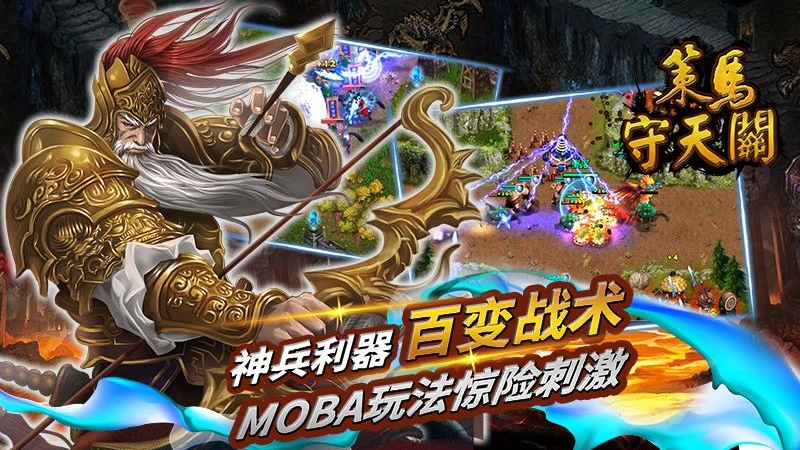 策马守天关手游截图