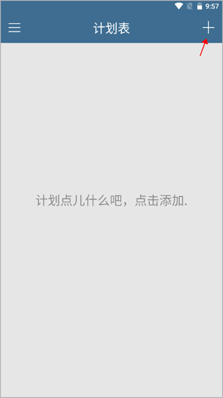 计划表新增计划步骤一