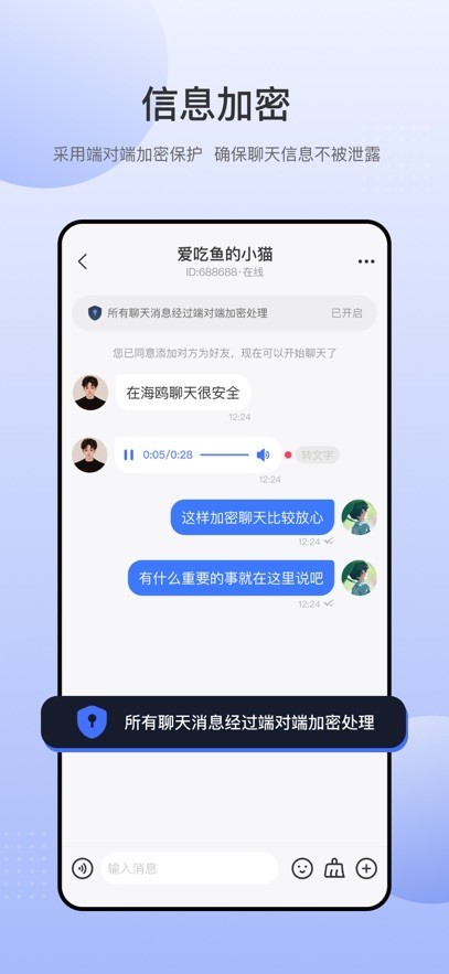 海鸥安全加密聊天软件下载手机版截图