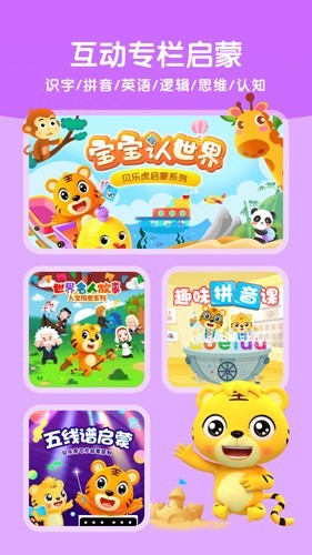 贝乐虎启蒙优化版下载截图