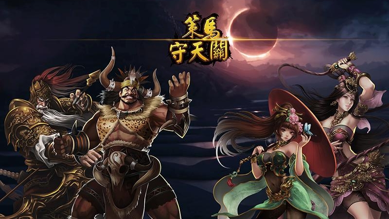 策马守天关手游截图