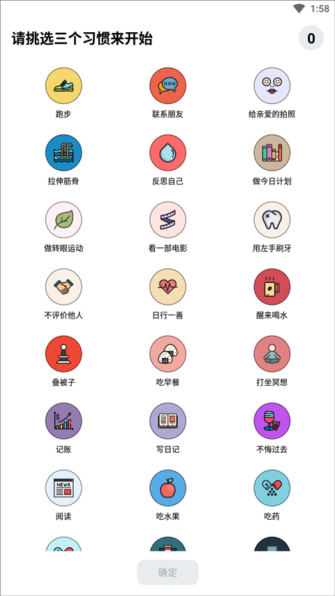 小日常选择习惯界面