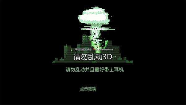 请勿乱动3D汉化版截图