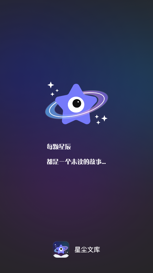 星尘文库app下载最新版截图