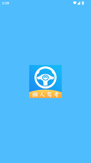 懒人驾考软件下载安卓最新版截图