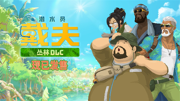 潜水员戴夫丛林DLC截图