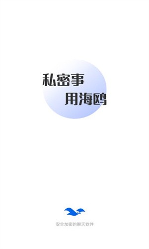 海鸥安全加密聊天