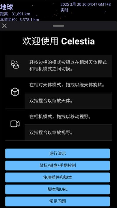 Celestia最新版下载手机版截图