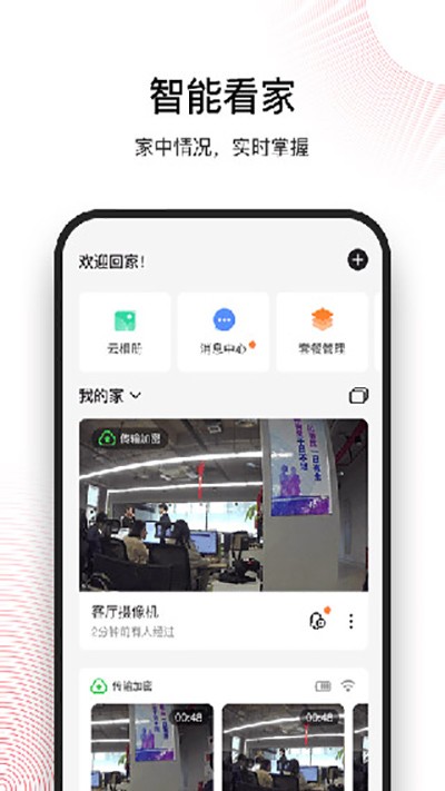 和目智能摄像头app下载手机版截图
