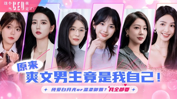 这个CEO我当定了截图