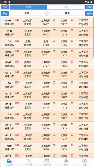 盛名列车时刻表下载app截图