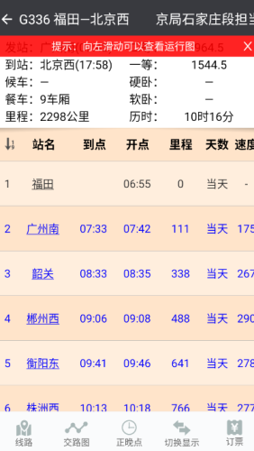 盛名列车时刻表