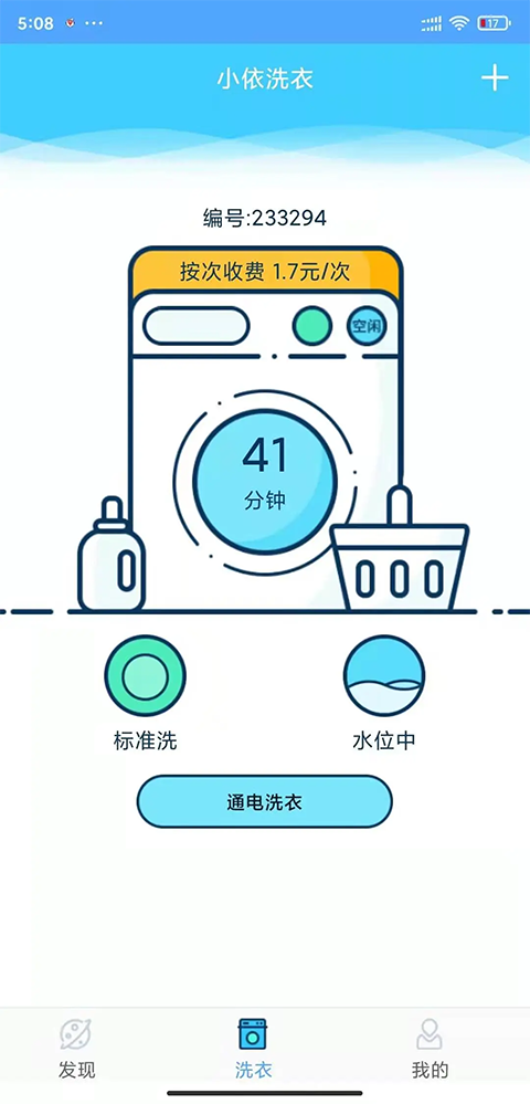 小小洗衣机软件安卓版下载截图