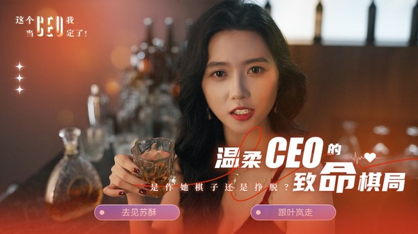 这个CEO我当定了截图