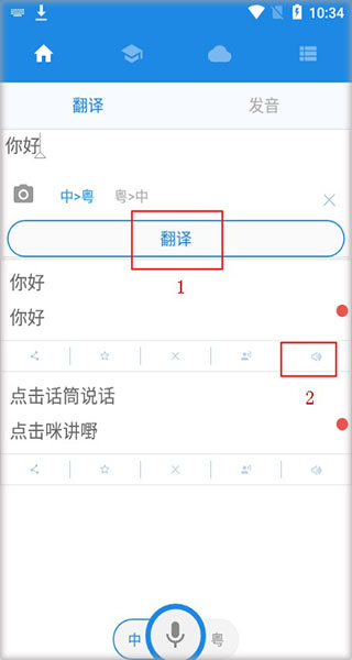 粤语说翻译结果界面