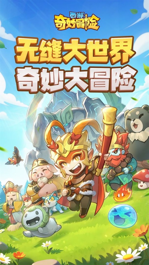 西游奇妙冒险截图