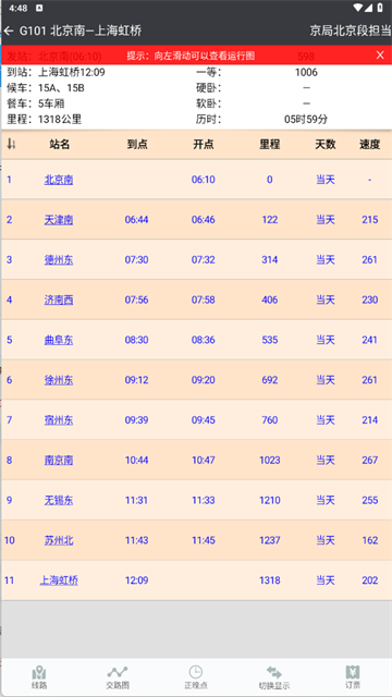 盛名列车时刻表下载app截图