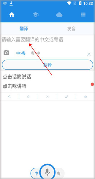 粤语说翻译输入界面