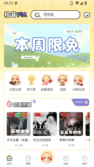 拾音FM广播剧软件免费版下载截图
