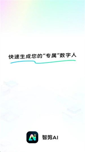 智剪AI官网版下载截图