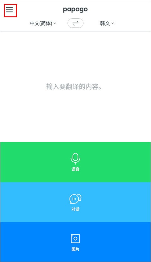 papago中韩翻译器最新版下载截图