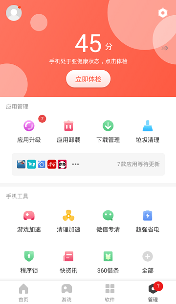 360手机管家